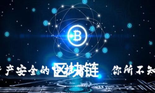 冷钱包：数字资产安全的守护者——你所不知道的背后故事