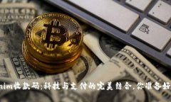 “Tokenim收款码：科技与支