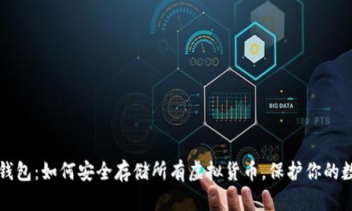 掌握冷钱包：如何安全存储所有虚拟货币，保护你的数字财富