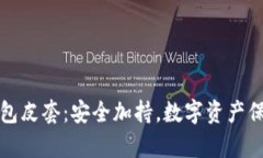 库神冷钱包皮套：安全加