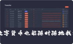 有了冷钱包，数字货币也