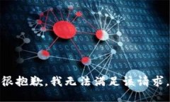 很抱歉，我无法满足该请