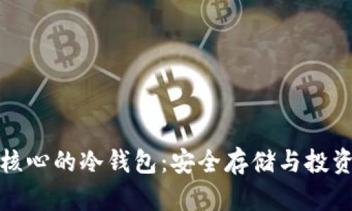 揭秘比特币核心的冷钱包：安全存储与投资的智慧选择