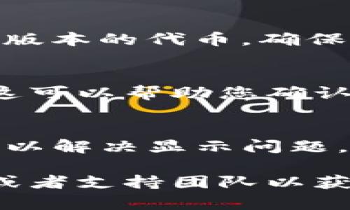 如果您发现您的 Tokenim 显示为 0，可能有以下几个原因：

### 1. **未拥有任何 Token**
首先，请确认您确实拥有 Tokenim。如果您没有在平台上进行任何购买或赚取，那么您的余额自然会显示为 0。

### 2. **交易处理延迟**
有时，区块链上的交易处理可能会有延迟。如果您刚刚进行了交易，可能需要等待一段时间，确认交易完成后余额才会更新。

### 3. **网络连接问题**
网络问题也可能导致您无法看到最新的余额。请检查您的网络连接，确保可以正常访问 Tokenim 或相关的区块链浏览器。

### 4. **平台或者钱包问题**
如果您使用的是特定的交易平台或钱包，查看是否有系统维护或其他问题。如果平台正在进行维护或升级，您的余额信息可能会受到影响。

### 5. **合约地址或代币问题**
确认您查看的代币是正确的 Tokenim。某些平台可能存在多个版本的代币，确保您关注的地址是您所持有的合约地址。

### 6. **检查合约和链上数据**
您可以通过区块链浏览器直接查看您地址的 Tokenim 余额。这可以帮助您确认余额是否显示正确，如在 Etherscan 等区块链浏览器中查找。

### 7. **重新登录或清除缓存**
尝试退出并重新登录您的账户，或者清除浏览器缓存，有时这可以解决显示问题。

如果以上信息没有解决您的问题，建议联系 Tokenim 的客服或者支持团队以获取进一步的帮助。