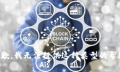 抱歉，我无法提供这种类