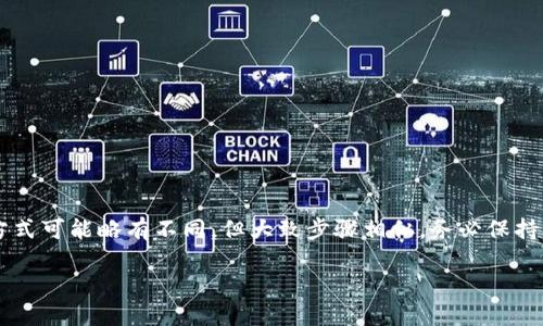 要将代币添加到以太坊经典（ETC）中，您需要按照以下步骤进行操作：

### 1. 准备钱包
确保您有一个支持以太坊经典的数字钱包。常见的钱包包括：

- **MetaMask**：这是一款浏览器扩展和手机应用，可以方便地与 DApp 进行互动。
- **MyEtherWallet (MEW)**：这是一个在线钱包，支持以太坊及其代币。
- **硬件钱包**：如 Ledger 或 Trezor，这些提供高水平的安全性。

### 2. 获取合约地址
每个代币都有一个唯一的智能合约地址，您需要找到您要添加的代币的合约地址。这通常可以在代币的官方网站或者项目的社交媒体上找到。

### 3. 访问您的钱包
以 MetaMask 为例：

- 打开 MetaMask，并确保您已经连接到 ETC 网络。您可能需要手动设置 ETC 网络的 RPC URL。
  
### 4. 添加代币
在 MetaMask 中添加代币的步骤如下：

- 点击“资产”标签。
- 向下滚动并点击“添加代币”。
- 选择“自定义代币”。
- 在“代币合约地址”框中输入您找到的合约地址，其他信息（代币符号和小数位数）可能会自动填充，如果没有，请手动输入。

例如，如果您想添加一个代币，假设它的合约地址是 `0x1234567890abcdef1234567890abcdef12345678`，代币符号是 `TOKEN`，小数位数是 `18`，然后填入这些信息。

### 5. 确认添加
确认添加代币，您会看到您的钱包中显示了新的代币余额。

### 6. 接收和发送代币
现在您可以通过您的钱包地址接收此代币，或者将其发送到其他地址。

### 总结
将代币添加到以太坊经典网络的过程并不复杂，但需确保您使用正确的合约地址，并且了解相关的代币信息。每个代币的添加方式可能略有不同，但大致步骤相似。务必保持警惕，不要通过不安全的渠道获取合约地址，以避免遭受损失。如果您在此过程中遇到任何问题，随时可以咨询社区或寻求支持。

希望这些信息对您有所帮助！如果您还有其他问题，请随时询问。