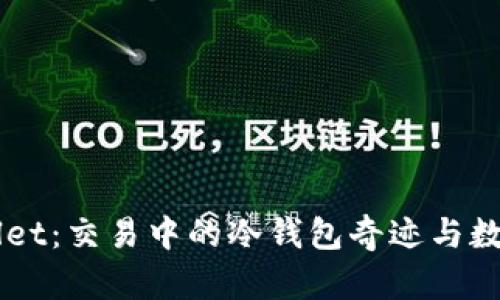 : 解锁Trust Wallet：交易中的冷钱包奇迹与数字资产的安全防护