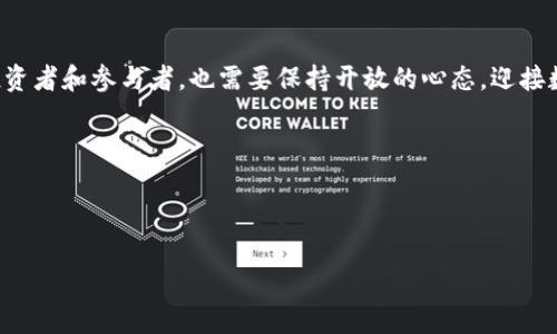 小狐狸钱包与TRC20的兼容性探讨

在数字货币崛起的背景下，各种钱包的选择让用户们眼花缭乱。小狐狸钱包（Fox Wallet），以其简洁、易用的界面和强大的功能受到了不少用户的青睐。然而，关于小狐狸钱包是否支持TRC20代币的问题，始终引发了不少讨论和关注。那么，我们今天就来深入探讨这个话题——小狐狸钱包是否支持TRC20？让我们一步一步来解析这其中的奥秘...

TRC20是什么？

在探讨小狐狸钱包之前，我们先来了解一下TRC20。TRC20是基于波场（TRON）区块链标准的代币协议，类似于以太坊的ERC20。它为开发者提供了创建符合特定标准的代币的必要工具和框架。从技术上讲，TRC20代币允许在波场网络上进行交易，具有快速、低费用的特点，非常适合各种去中心化应用（DApps）和数字资产的交易。

说到这儿，有些人可能会问：“为什么要选择TRC20代币呢？”其实，TRC20代币为了实现高效的交易，拥抱去中心化的趋势，因此有很多项目采用这一标准。无论是DeFi项目，还是NFT艺术品的交易，TRC20都扮演着重要的角色...

小狐狸钱包：一款什么样的钱包？

小狐狸钱包在用户中的声誉可谓不俗。它以用户友好的设计，使得各种等级的用户都能轻松上手。其主要特点包括多种数字货币的支持、私钥本地存储、充足的安全保障等。小狐狸钱包旨在为用户提供流畅的加密货币存储和交易体验，同时保护用户的资产安全...

值得注意的是，小狐狸钱包发展迅速，推出了多种功能，包括NFT的集成、流动性挖矿和去中心化交易等。但在这背后，用户评估钱包的时，往往会关注其对不同代币标准的支持情况...

小狐狸钱包与TRC20兼容性分析

关于小狐狸钱包是否支持TRC20代币这一问题，实际情况是：小狐狸钱包并不全面支持TRC20。这是因为小狐狸钱包主要集中在以太坊及其生态系统的资产，像ERC20与ERC721代币等...

对于许多用户来说，这可能是一个令人失望的消息，尤其是那些希望在同一个钱包中管理多种代币的人。那如果你是一个希望使用TRC20代币的用户，又想要使用一个用户友好的钱包，应该怎么办呢？下面我们来探讨一下可能的解决方案以及其他钱包的选择。

替代方案：支持TRC20的钱包选择

如果小狐狸钱包不支持TRC20代币，用户是否就此陷入绝境呢？当然不是！其实，在市场上有许多其他钱包是能够支持TRC20的。以下是一些建议：

ul
listrong波场官方钱包：/strong作为波场网络官方推出的钱包，兼容性自然不成问题。用户在波场官网可以找到相关的下载链接，体验波场带来的便捷和高效交易。/li
listrongMath Wallet：/strong作为一款多链数字货币钱包，Math Wallet 支持多种公链的代币，其中也包括TRC20。这意味着你可以在一个钱包内管理不同的资产，无需频繁切换应用.../li
listrongTokenPocket：/strong同样是一款支持多链的钱包，提供DApp浏览和交易功能，也能轻松管理TRC20代币，适合希望体验不同区块链应用的用户。/li
/ul

如何选择合适的钱包？

选择钱包的时候，用户应该根据自己的需求来考虑。比如：

ul
li你是重视安全性还是便捷性？/li
li你会交易哪些代币，主要是在什么区块链上？/li
li钱包是否支持DApp，符合你使用的场景？/li
/ul

在了解了这些之后，用户可以更有信心地选择最适合自己的数字钱包，而不是仅仅因为某一款钱包的流行而盲目跟风...

总结：小狐狸钱包与TRC20的关系

综上所述，小狐狸钱包确实不支持TRC20这一代币标准，对于希望使用该协议代币的用户而言，可以考虑其他钱包解决方案。市场上存在许多替代选项，它们不仅支持TRC20，还有丰富的功能，可以帮助用户更好地管理数字资产。

当然，数字货币世界日新月异，每个用户都需要时刻关注新动向，助力自己的投资和交易决策...

未来展望

随着区块链技术的继续发展，更多的钱包将开始支持多链及其代币的管理，小狐狸钱包也许会在未来加入对TRC20等代币的支持。而我们用户，作为投资者和参与者，也需要保持开放的心态，迎接数字货币世界中的每一次变革...

如果您对小狐狸钱包或其他数字货币钱包有任何疑问，欢迎在评论区讨论…这...让我们一起探索数字货币的无尽可能吧！

小狐狸钱包, TRC20, 数字货币, 钱包选择/guanjianci 

小狐狸钱包不支持TRC20？看完你就明白了！