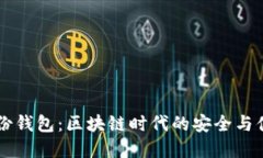 揭秘IM身份钱包：区块链时