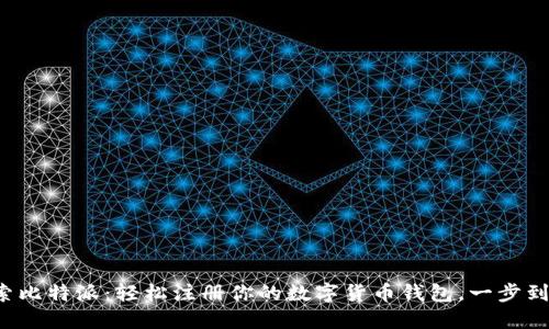 探索比特派：轻松注册你的数字货币钱包，一步到位！