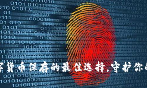 冷钱包：数字货币保存的最佳选择，守护你的财富安全！