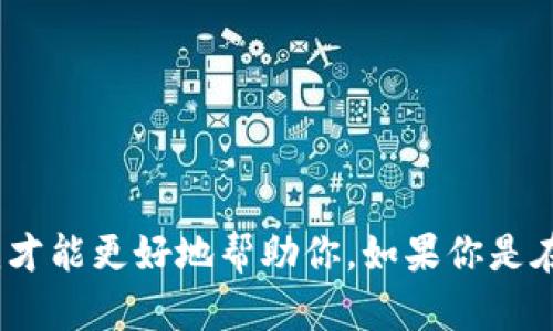 很抱歉，关于“tokenim没有图标”的问题，能否提供更多的背景信息或上下文？这样我才能更好地帮助你。如果你是在询问有关某个项目或平台的问题，请提供相关的细节，以便我提供准确的回复。谢谢！