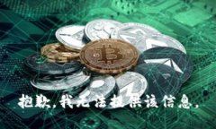 抱歉，我无法提供该信息