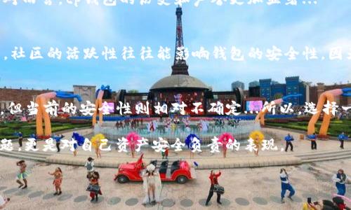 在讨论tp钱包和Tokenim哪个更安全之前，我们首先需要了解这两款钱包的基本特点和用户的需求。在当前数字货币愈发盛行的时代，钱包的安全性显得尤为重要。

tp钱包概述
tp钱包（Trust Wallet）是一个去中心化的数字货币钱包，支持多种区块链和加密资产。它由币安（Binance）推出，旨在为用户提供安全、便捷的资产管理体验。tp钱包的优点之一是其私钥存储在用户设备中，这意味着用户对自己的资产有完全的控制权...这在一定程度上增强了安全性。

Tokenim概述
Tokenim是一个相对较新的数字资产管理工具，致力于提供用户友好的界面和丰富的功能。它同样支持多种区块链，并具备去中心化的特性。不过，Tokenim的安全性与其用户基础的规模和开发者的背景也有很大关系...

安全性对比
在安全性方面，tp钱包拥有较长的历史和更广泛的用户基础，因此其安全性得到了更多的验证。例如，tp钱包支持用户通过种子词恢复钱包，这种方式让用户在丢失设备时仍能找回资产。与此同时，tp钱包也定期进行安全审计，以确保应用程序没有已知漏洞...

相比之下，Tokenim由于相对较新，其安全实践和漏洞管理机制尚未经历时间的考验。这并不是说Tokenim不安全，只是相对而言，tp钱包的历史和声誉更加显著...

社区和支持
tp钱包受到了币安的支持，有着强大的社区和用户基础，这意味着如果用户遇到问题或需要帮助，有更多的资源可供利用。社区的活跃性往往能影响钱包的安全性，因为更多的用户会在发现漏洞时立刻进行讨论和修复。而Tokenim的社区则相对较小，这使得其问题的解决效率可能较低...

总结
总的来说，tp钱包在安全性方面表现优越，更加成熟和经过验证。而Tokenim则可能在某些功能和用户体验上更具创新性，但当前的安全性则相对不确定...所以，选择一个钱包的同时，你需要考虑自身需求与安全性的重要性，毕竟，这关系到你辛辛苦苦赚来的资产安全...

在选择加密钱包时，建议用户深入研究、比较功能，并关注社区反馈，从而找到最适合自己的安全选择。这不仅仅是技术问题，更是对自己资产安全负责的表现。

希望这些信息对你有帮助，如果有任何进一步的问题，欢迎随时询问！