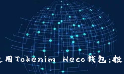如何安全地使用Tokenim Heco钱包：投资者必读指南