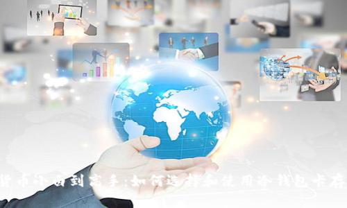 从数字货币小白到高手：如何选择和使用冷钱包卡存储USDT