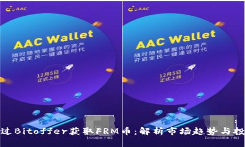 如何通过Bitoffer获取FRM币：解析市场趋势与投资机遇