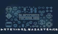 如何下载TRX冷钱包：解决