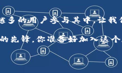 riaoti探索Tokenim：下一代区块链电子钱包的未来之路/riaoti  
区块链, 电子钱包, Tokenim, 数字货币/guanjianci  

引言：改变金融的革命  
在互联网时代的浪潮下，金融科技如雨后春笋般蓬勃发展，而其中，区块链技术无疑是引领这场革命的重要力量。随着区块链的逐渐成熟，电子钱包作为数字资产存储与交易的桥梁，逐渐走入大众视野。尤其是Tokenim这个名字，如同星星般闪耀在新兴的金融科技领域，它承诺将区块链技术与用户友好的体验结合，创造出一个安全、便捷且充满可能性的电子钱包。  

什么是Tokenim电子钱包？  
Tokenim电子钱包，顾名思义，是一个支持多种数字货币存储和交易的在线平台。它不仅能够让用户轻松管理自己的加密资产，更重要的是，Tokenim力图为用户提供一种全新的数字货币使用体验。在这个钱包里，用户可以进行安全交易、查看交易历史，并且十分方便地实现资产的增值——这对于新手用户和资深投资者来说，都有着无可比拟的吸引力。  

为何选择Tokenim电子钱包？  
选择一个电子钱包，尤其是在安全性极为重要的加密货币市场，用户往往会考虑多个方面。那么，Tokenim电子钱包在这些关键点上又是如何表现的呢？  

h41. 安全性：保障你的资产/h4  
安全是Tokenim最大的卖点之一。采用业界领先的加密技术，Tokenim有效地保护用户的私钥不被盗取。此外，多重身份验证机制加上冷存储方案，使得用户的资金安全性得到了进一步的提升。你可以放心地交易，享受数字货币带来的便利，而不必担心黑客的威胁——这...真的是非常重要。  

h42. 使用便捷：用户体验至上/h4  
在Tokenim的设计中，用户体验始终被放在首位。从简单直观的界面，到流畅的操作流程，Tokenim力求让每位用户都能轻松上手。无论你是新手还是有经验的数字货币用户，都能在这里找到适合自己的功能。想象一下，打开钱包，上线交易...这样爽快的体验真的让人难以抗拒。  

h43. 多币种支持：一站式服务/h4  
Tokenim不仅支持比特币、以太坊等主流数字货币，还可以接入不同种类的代币。这意味着，无论你持有的是哪种数字资产，都可以在Tokenim这个平台上一键管理。你想到的—它都能满足你的需求，像是一站式购物中心，让你的数字货币生活如此轻松。  

h44. 生态系统：更多可能性/h4  
Tokenim不仅仅是一个钱包，更是一个生态系统。其开放的平台架构让开发者可以在上面构建各种应用，用户也可以通过钱包直接接入去中心化金融（DeFi）、非同质化代币（NFT）等新兴领域。随着区块链技术的不断发展，Tokenim显示出强大的适应能力和进化潜力...这也是它未来成功的重要因素之一。  

如何开始使用Tokenim电子钱包？  
使用Tokenim电子钱包的步骤简单明了。用户只需要按照以下流程操作，就能轻松入门：  

ol  
listrong下载应用：/strong在手机应用商店或Tokenim官网上下载最新版本的应用。/li  
listrong注册账户：/strong填写必要的个人信息，设置安全密码。/li  
listrong进行身份验证：/strong为确保安全，平台可能会要求进行身份验证。/li  
listrong充值资产：/strong通过银行转账或其他数字钱包充值到Tokenim钱包中。/li  
listrong开始交易：/strong选择您想交易的数字资产，探索市场，尽情体验！/li  
/ol  

Tokenim背后的技术支持  
Tokenim电子钱包在技术上的强有力的支持，确保了其高效、安全的操作体验。平台采用了最新的区块链技术架构，这种前沿的技术使得Tokenim在交易速度和数据安全上都达到了前所未有的高度。不论何时何地，用户都可以随时随地享受到流畅的交易体验，而这正是数字货币时代的核心价值----人人可及、随时交易。  

未来展望：Tokenim的无限可能  
展望未来，Tokenim的潜力将会无可限量。随着区块链技术的快速发展，Tokenim不仅仅会继续完善现有的电子钱包功能，还将探索更多创新应用场景。比如，结合人工智能技术，实现智能资产管理；又如，推动与更多金融机构的合作，将传统金融与数字金融整合。  

结语：拥抱未来的数字金融  
Tokenim电子钱包不仅是一个简单的数字资产管理工具，它更是未来金融科技的一个缩影。在这片广阔的数字金融海洋中，Tokenim以其独特的优势，正逐步吸引着越来越多的用户参与其中。让我们一起拥抱这个不断发展的时代，探索更多金融科技的可能性吧！  

无论你是数字货币的忠实粉丝，还是刚刚步入这个领域的新手，Tokenim都将为你提供一种全新的视角与体验。所谓“未来已来，只是尚未流行”，Tokenim正是这股潮流中的先锋。你准备好加入这个数字金融的新时代了吗？这...绝对值得期待！  

这种内容形式不仅能够吸引读者的注意，还旨在提升搜索引擎的排名，确保Tokenim电子钱包能够在竞争激烈的市场中脱颖而出。