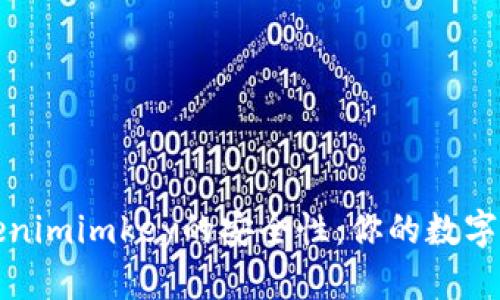 如何保障Tokenimimkey的安全性：你的数字资产保护指南