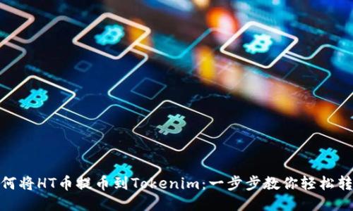 如何将HT币提币到Tokenim：一步步教你轻松转账
