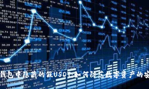 揭秘冷钱包中隐藏的假USDT：如何防范数字资产的安全隐患
