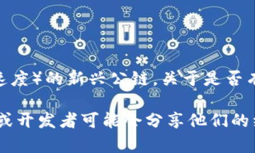 截至我最后的知识更新，Tokenim 是一个基于区块链的项目，而 Conflux 是一种旨在解决传统区块链的一些问题（如扩展性和速度）的新兴公链。关于是否有 Tokenim 的 Conflux 钱包，我建议您查看 Tokenim 和 Conflux 的官方网站或官方社交媒体渠道，以获取最新消息和公告。

如果有相关更新或新的钱包推出，官方渠道通常会是最可靠的信息来源。此外，您也可以在加密货币社区或论坛上询问，其他用户或开发者可能会分享他们的经验和信息。