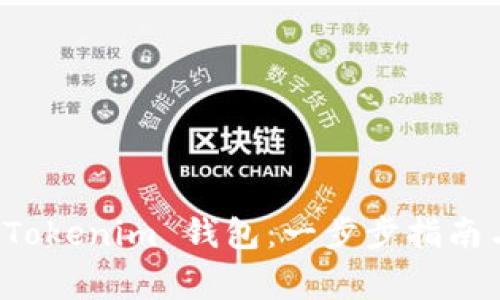 轻松创建你的 Tokenim 钱包：一步步指南与常见问题解答