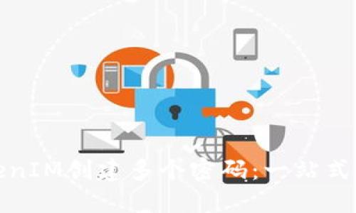 如何使用TokenIM创建多个密码：一站式解锁安全秘径