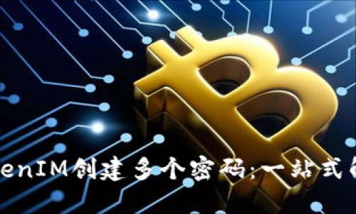 如何使用TokenIM创建多个密码：一站式解锁安全秘径