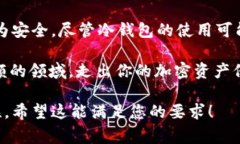 冷钱包（Cold Wallet），是一