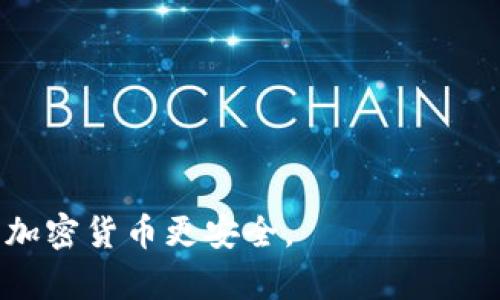 冷钱包是指一种用于存储加密货币或数字资产的方式，它的特点是不与互联网直接连接，因而被认为是相对安全的存储方法。

### 冷钱包的工作原理

冷钱包通常通过硬件、纸张或其他形式存在，它通过生成和存储私钥的方式来控制资金。在使用冷钱包时，用户需手动将其与互联网连接，上传或下载交易信息，这样就能避免黑客通过网络攻击来窃取资产。

### 冷钱包的类型

1. **硬件钱包**：这是最常见的冷钱包形式，通常是一个专用的设备，它内置了安全芯片，可以在离线状态下生成和存储私钥。用户可以通过USB或蓝牙将其连接到计算机上进行交易。

2. **纸钱包**：虽然这种方式看起来简单，但它确实非常安全。用户可以通过生成一个包含私钥和公钥的二维码并将其打印出来，完全不需要联网，更不容易遭受黑客攻击。

3. **其他存储设备**：一些用户可能还会选择将私钥存储在USB闪存驱动器、外部硬盘等离线设备上，这些设备同样不是常用的互联网连接设备。

### 冷钱包的优缺点

#### 优点：

- **安全性高**：冷钱包不连接互联网，黑客无法远程攻击。

- **避免硬件故障**：只要妥善保管，冷钱包的存储设备可以长期保存。

#### 缺点：

- **不便捷**：使用冷钱包在进行交易时相对繁琐，需要将设备与互联网连接。

- **易丢失**：如果冷钱包（如纸钱包）丢失或损坏，存储在其中的数字资产也会随之消失。

### 如何选择合适的冷钱包

在选择冷钱包时，用户应考虑以下因素：

1. **安全性**：优先选择经过验证的知名品牌。
2. **用户友好性**：操作界面是否易于理解和使用。
3. **支持的币种**：是否支持你持有的各种加密货币。

 总结来说，冷钱包是保护数字资产的一把利器，只要正确使用，并妥善保管，能够让你的加密货币更安全。