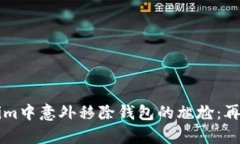 如何避免在Tokenim中意外移