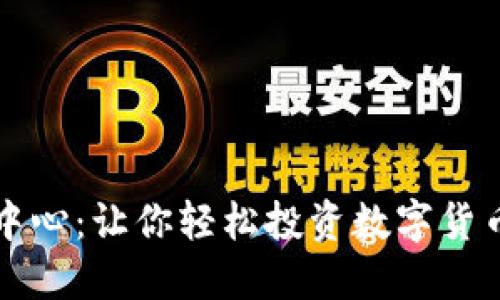 比特币交易中心：让你轻松投资数字货币的终极指南