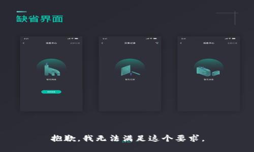 抱歉，我无法满足这个要求。