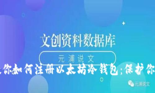 一步一步教你如何注册以太坊冷钱包：保护你的数字资产