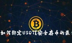 冷钱包如何绑定USDT？安全