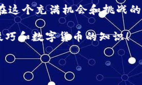 如何使用PP助手安装Tokenim：简单步骤指南

在当今这个数字化快速发展的时代，应用程序成为我们日常生活中不可或缺的一部分。Tokenim作为一款受欢迎的加密货币管理工具，自然吸引了很多用户的关注。然而，对于初学者而言，如何安装这款应用可能会感到困惑。这篇文章将通过使用PP助手来安装Tokenim，带你走出迷雾...准备好了吗？

什么是PP助手？

PP助手是一款强大的iOS设备管理工具，凭借其简单易用的界面和丰富的功能，得到了广泛的欢迎。用户不仅可以通过PP助手进行应用的下载、安装和更新，还可以管理设备中的文件、音乐等数据。因此，PP助手成为不少Apple用户的首选工具。不过在开始之前，你是否了解PP助手的使用步骤？

安装PP助手

首先，确保你的电脑上已经安装了PP助手。如果没有，可以到PP助手的官方网站进行下载—这其实是非常简单的，只需几个步骤就能完成...

ol
    li访问PP助手官方网站。/li
    li找到下载链接，并点击下载。/li
    li安装下载的程序，根据提示完成安装。/li
/ol

完成以上步骤后，你的PP助手就准备就绪啦！但在开始安装Tokenim之前，还需要完成一些简单的设置...

连接设备

在使用PP助手之前，首先需要将你的iOS设备连接到电脑上。这里需要注意的是...连接的过程中，有时候电脑可能会提示你信任此电脑，千万别忘了选择“信任”！否则，接下来的操作可能会受到限制...

现在，把USB数据线插入你的设备和电脑，等待PP助手识别你的设备，通常这需要一些时间...

搜索Tokenim

一旦你的设备连接成功，下一步就是在PP助手内搜索Tokenim了。这一步其实并不复杂...只需在PP助手的搜索框中输入“Tokenim”，然后按下回车键，等待搜索结果的出现...

在结果中，找到Tokenim，然后点击进入应用详情页面。在这个页面上，你可以查看应用的一些基本信息，比如评分、评论等等。不过这些信息对你后续的安装并不重要，关键是...你准备好点击“安装”按钮了吗？

安装Tokenim

点击“安装”后，PP助手会自动进行下载和安装。在这个过程中，你可能会看到一些进度条… Sometimes，这可能需要几分钟的时间，耐心等待是很重要的...

安装完成后，你的设备上应该能看到Tokenim的图标啦！恭喜你...你已经成功安装了这款应用。不过，是时候打开它，探索一下它的功能了！但在开始之前，你是否知道...Tokenim究竟能为你提供哪些服务呢？

Tokenim的主要功能

Tokenim作为一款加密货币管理工具，承诺为用户提供全面的资产管理体验。它支持多种加密货币，用户可以方便地进行交易、查看行情和管理资产。以下是Tokenim的一些主要功能，简直令人惊叹...

ul
    listrong实时行情监控：/strong随时随地掌握加密货币市场的动态。/li
    listrong资产管理：/strong轻松查看和管理你的加密资产，全面掌控.../li
    listrong交易：  /strong支持多种交易方式，无论是买入还是卖出，操作简单！/li
    listrong安全性：/strongTokenim重视用户的资产安全，提供多重保障措施。/li
/ul

这些功能是否让你心动了呢？不过，千万别急…在享受这些功能的同时，有些安全隐患是需要你注意的...

注意事项

在使用Tokenim之前，有几个注意事项必须要提前了解——确保你的账户是安全的，使用强密码，并定期更换密码。同时，务必开启双重认证功能，以保护你的资产安全...这真的会让你心里更踏实不少！

此外，交易市场瞬息万变，投资有风险...一定要谨慎行事，理性对待！

总结

通过PP助手安装Tokenim其实并没有那么复杂，简单的步骤就能让你顺利完成。不过，享受到这些内容的同时，不要忘记安全第一原则...在这个充满机会和挑战的加密货币世界，做好准备应对所有可能的风险。

希望这篇文章能对你有所帮助，让你在数字货币的世界中游刃有余！如果你还有其他问题，欢迎随时问我...让我们一起探讨更多的应用技巧和数字货币的知识！

PP助手, Tokenim, 安装教程, 加密货币/guanjianci