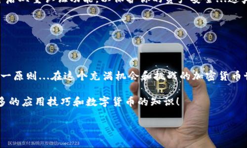 如何使用PP助手安装Tokenim：简单步骤指南

在当今这个数字化快速发展的时代，应用程序成为我们日常生活中不可或缺的一部分。Tokenim作为一款受欢迎的加密货币管理工具，自然吸引了很多用户的关注。然而，对于初学者而言，如何安装这款应用可能会感到困惑。这篇文章将通过使用PP助手来安装Tokenim，带你走出迷雾...准备好了吗？

什么是PP助手？

PP助手是一款强大的iOS设备管理工具，凭借其简单易用的界面和丰富的功能，得到了广泛的欢迎。用户不仅可以通过PP助手进行应用的下载、安装和更新，还可以管理设备中的文件、音乐等数据。因此，PP助手成为不少Apple用户的首选工具。不过在开始之前，你是否了解PP助手的使用步骤？

安装PP助手

首先，确保你的电脑上已经安装了PP助手。如果没有，可以到PP助手的官方网站进行下载—这其实是非常简单的，只需几个步骤就能完成...

ol
    li访问PP助手官方网站。/li
    li找到下载链接，并点击下载。/li
    li安装下载的程序，根据提示完成安装。/li
/ol

完成以上步骤后，你的PP助手就准备就绪啦！但在开始安装Tokenim之前，还需要完成一些简单的设置...

连接设备

在使用PP助手之前，首先需要将你的iOS设备连接到电脑上。这里需要注意的是...连接的过程中，有时候电脑可能会提示你信任此电脑，千万别忘了选择“信任”！否则，接下来的操作可能会受到限制...

现在，把USB数据线插入你的设备和电脑，等待PP助手识别你的设备，通常这需要一些时间...

搜索Tokenim

一旦你的设备连接成功，下一步就是在PP助手内搜索Tokenim了。这一步其实并不复杂...只需在PP助手的搜索框中输入“Tokenim”，然后按下回车键，等待搜索结果的出现...

在结果中，找到Tokenim，然后点击进入应用详情页面。在这个页面上，你可以查看应用的一些基本信息，比如评分、评论等等。不过这些信息对你后续的安装并不重要，关键是...你准备好点击“安装”按钮了吗？

安装Tokenim

点击“安装”后，PP助手会自动进行下载和安装。在这个过程中，你可能会看到一些进度条… Sometimes，这可能需要几分钟的时间，耐心等待是很重要的...

安装完成后，你的设备上应该能看到Tokenim的图标啦！恭喜你...你已经成功安装了这款应用。不过，是时候打开它，探索一下它的功能了！但在开始之前，你是否知道...Tokenim究竟能为你提供哪些服务呢？

Tokenim的主要功能

Tokenim作为一款加密货币管理工具，承诺为用户提供全面的资产管理体验。它支持多种加密货币，用户可以方便地进行交易、查看行情和管理资产。以下是Tokenim的一些主要功能，简直令人惊叹...

ul
    listrong实时行情监控：/strong随时随地掌握加密货币市场的动态。/li
    listrong资产管理：/strong轻松查看和管理你的加密资产，全面掌控.../li
    listrong交易：  /strong支持多种交易方式，无论是买入还是卖出，操作简单！/li
    listrong安全性：/strongTokenim重视用户的资产安全，提供多重保障措施。/li
/ul

这些功能是否让你心动了呢？不过，千万别急…在享受这些功能的同时，有些安全隐患是需要你注意的...

注意事项

在使用Tokenim之前，有几个注意事项必须要提前了解——确保你的账户是安全的，使用强密码，并定期更换密码。同时，务必开启双重认证功能，以保护你的资产安全...这真的会让你心里更踏实不少！

此外，交易市场瞬息万变，投资有风险...一定要谨慎行事，理性对待！

总结

通过PP助手安装Tokenim其实并没有那么复杂，简单的步骤就能让你顺利完成。不过，享受到这些内容的同时，不要忘记安全第一原则...在这个充满机会和挑战的加密货币世界，做好准备应对所有可能的风险。

希望这篇文章能对你有所帮助，让你在数字货币的世界中游刃有余！如果你还有其他问题，欢迎随时问我...让我们一起探讨更多的应用技巧和数字货币的知识！

PP助手, Tokenim, 安装教程, 加密货币/guanjianci