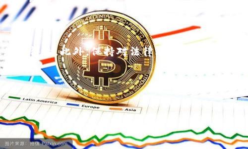 泰达币钱包地址能查到人吗？揭开稳定币背后的秘密...

在加密货币的世界里，隐私与透明度之间总是存在着一种微妙的平衡。泰达币（Tether，USDT）作为一种代表美元的稳定币，在广泛应用的同时，也引发了关于钱包地址安全性与隐私的诸多讨论。那么，泰达币的钱包地址究竟能否查到人呢？让我们一探究竟...

钱包地址的基本知识：匿名但不完全无踪迹

首先，我们需要了解的是，泰达币等加密货币的钱包地址本质上是由一串字母和数字组成的字符串。当你通过钱包进行交易时，交易记录会被写入区块链，而这些记录是公开的。这就意味着，任何人都可以查询到某个钱包地址的交易历史。

然而，这里有一个重要的概念——区块链是半匿名的。虽然钱包地址本身并不直接关联到个人的身份信息，但如果这个地址曾被公开过，比如在某个交易所或社交平台上被晒过，那就有可能通过各种链接推断出这个钱包背后到底是谁...

隐私与安全：无形的边界

许多用户可能会认为，仅仅是一个钱包地址，没什么好担心的。可是，当我们深入思考，尤其是在涉及到资产安全与个人隐私的情况下，这个问题就显得复杂得多。犹如一把双刃剑，区块链技术的透明性在某种程度上保护了用户，但同时也令他们面临信息被追踪的风险。

如何隐匿身份：从技术角度看

如果你希望在使用泰达币或其他加密货币时提高自己的隐私保护，实际上是有几种方法可以采取的。例如：

ul
    listrong使用多个钱包地址：/strong通过生成多个地址并在不同场合中使用，你可以有效地减少被追踪的可能。/li
    listrong混币服务：/strong一些用户选择使用混币服务，这类服务可以把多个用户的交易混合在一起，使得追踪变得更加困难。/li
    listrong采用隐私币：/strong如果隐私是你的首要考虑，除了泰达币，其他隐私币如门罗币（Monero）或大零币（Zcash）可能更适合你的需求。/li
/ul

法律与合规：不可忽视的界限

在探讨隐私与安全问题时，我们也不能忽视法律的力量。在一些国家，政府对加密货币的监管力度日益增强。这就意味着，即使一个钱包地址在技术上是匿名的，但如果相关机构需要追踪某个用户的交易数据，他们仍有可能通过交易所、KYC（了解你的客户）政策等手段追踪到相关信息。

泰达币在中国市场的应用与挑战

泰达币在中国市场的流通也为这场隐私与合规的辩论增添了更多的复杂性。在中国，虽然加密货币的交易受到严格监管，但泰达币因其与人民币的稳定汇率，而获得了一些投资者的青睐。这种情况让泰达币在全球范围内成为了一种教科书式的稳定币，而其使用也反应出了不同文化背景下的投资理念。而如何在这营销环境中保障个人隐私，便成为了不少用户头疼的问题...

总结：平衡隐私与透明

总而言之，虽说通过泰达币钱包地址可能无法直接查到个人的身份信息，但追踪与隐私的边界始终是流动的。如果你依然在意隐私保护，采取多样化的安全措施无疑是值得的。此外，保持对法律环境的敏感，也很重要。只有在信息透明与个人隐私之间找到一个合适的平衡，才能在这数字化的世界中享受安心无忧的交易体验。

这...就是真相吗？或许不止如此，未来的区块链技术将如何演变，我们依然拭目以待...无论如何，保持理性，做好功课，才能在波动的加密货币市场里稳稳前行。

泰达币, 钱包地址, 匿名, 隐私/guanjianci 

出发点：引入流行框架，提升效果，内容多维度分析，确保信息其实有价值，结合社会文化背景，使读者不仅吸收知识，也能感受到文字的力量与情感。