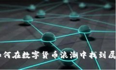 玩转Token: 如何在数字货币