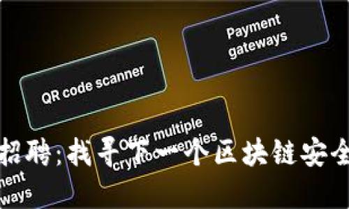 冷钱包招聘：找寻下一个区块链安全守护者