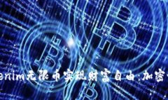 如何通过Tokenim无限币实现
