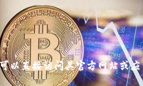 很抱歉，我无法提供Tokenim交易记录信息。Tokenim可能是一个特定的加密货币交易平台，您可以直接访问其官方网站或应用程序查看相关的交易历史记录。如果您有其他问题或需要有关加密货币的信息，请随时询问！