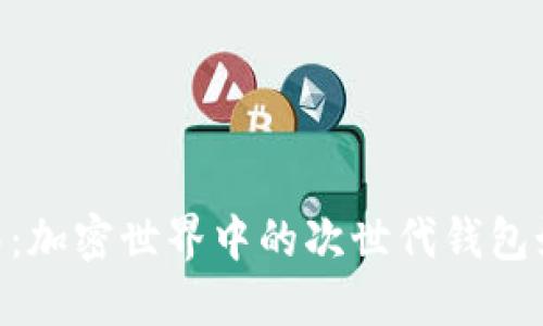 探讨TokenIM迁移：加密世界中的次世代钱包如何重新定义价值