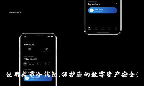 使用火币冷钱包，保护您的数字资产安全！