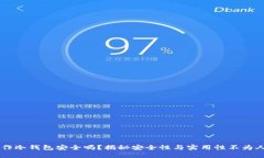 旧手机制作冷钱包安全吗