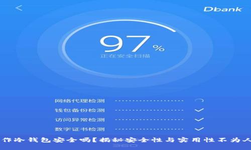 旧手机制作冷钱包安全吗？揭秘安全性与实用性不为人知的细节