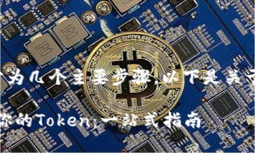 创建一个Token（代币）可以分为几个主要步骤。以下是关于如何创建Token的详细指南。

### 如何在区块链上创建你的Token：一站式指南