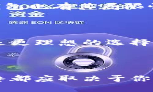 wotoken是冷钱包吗？  
wotoken, 冷钱包, 加密货币, 数字资产/guanjianci

什么是冷钱包？

在当今加密货币蓬勃发展的时代，安全性无疑是每个投资者最为关注的话题之一。冷钱包，作为一种前卫的数字资产存储方式，因其独特的安全特性，为众多加密货币投资者所青睐。那么，什么是冷钱包呢？直接来说，冷钱包指的是一种不与互联网连接的存储设备。它可以是硬件设备，也可以是纸质备份。正因如此，冷钱包在防止黑客攻击、病毒侵扰等方面展现出无与伦比的优势...

了解Wotoken

在冷钱包的讨论中，值得关注的一个名字便是Wotoken。那么，Wotoken到底是冷钱包吗？首先，我们需要明确Wotoken的定位。Wotoken是一个数字资产管理平台，旨在为用户提供安全、便捷的数字资产管理解决方案。通过多重安全保护，Wotoken在保护用户资产安全方面做出了不懈的努力...

Wotoken的安全性与冷钱包的比较

虽然Wotoken在安全方面非常重视，但它是否具备冷钱包的特性呢？首先，从技术层面看，Wotoken采用的是热钱包（热钱包与冷钱包的最大区别在于连接网络的状态）。热钱包方便用户随时进行交易，但同时也存在被黑客攻击的风险。然而，Wotoken通过先进的加密技术和安全策略，尽可能降低了这一风险，让用户在使用过程中能够感受到一定的安全保障...

Wotoken的功能和优势

除了安全性，我们还需要了解Wotoken的其他特点。Wotoken为用户提供了多种功能，比如实时交易、资产管理、收益分配等。在流动性和使用便捷性上，Wotoken显然是考虑到了用户的需求。特别是对于一些新手投资者来说，操作简单、明了的界面无疑降低了他们的使用门槛...

冷钱包的好处与局限性

谈及冷钱包的优势，首先是安全性。冷钱包本质上是与网络隔绝的，因而避免了大多数网络攻击的风险。此外，冷钱包通常还支持多种加密货币，且能够提供更高的存储容量。然而，冷钱包也有其局限性，首先是使用不便—由于不连接网络，交易时需要把资产转移到其他钱包进行操作，这样的过程显得繁琐且不够灵活...

Wotoken适合的用户群体

如果你是一个频繁进行交易的活跃投资者，Wotoken的热钱包特性将更适合你，因其支持快速的交易操作。不过，对于那些更加关注安全性，希望将资金长期存储的用户，冷钱包可能是更理想的选择...

结论：Wotoken是否可以替代冷钱包？

综上所述，Wotoken作为一种热钱包并不能完全替代冷钱包，但是在安全性上付出了大量努力，使得其在使用中能保持相对较高的安全标准。无论如何，选择冷钱包或者Wotoken，最终都应取决于你的个人需求：你是重视安全还是便捷，这个选择很大程度上决定了你对这两者的偏好...